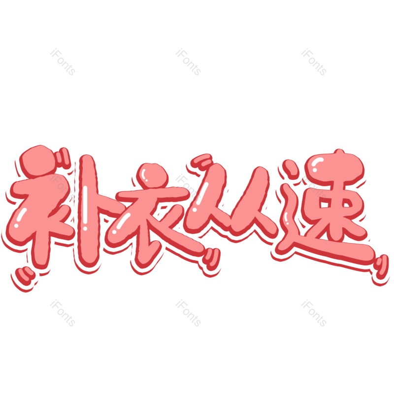 艺术字图片,粉色元素,PNG,免抠素材